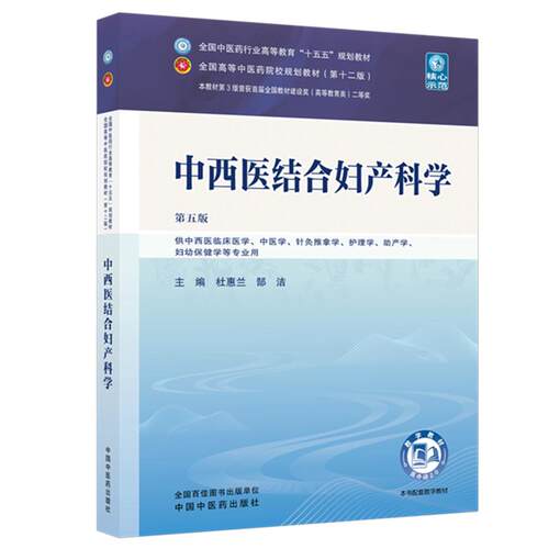 中西医结合妇产科学 第五版 十五五规划教材9787524700685杜惠兰 郜洁中国中医药出版社