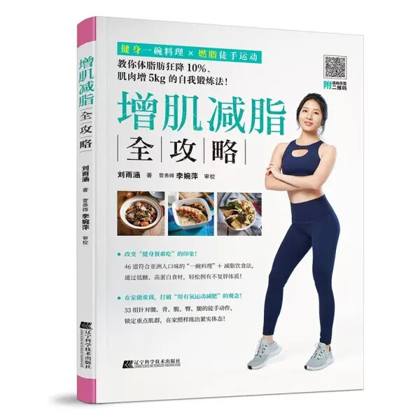增肌减脂全攻略  燃脂徒手运动 符合亚洲人口味的减脂料理书 低糖高蛋白食材书 轻松拥有不复胖身材书籍  9787559125637