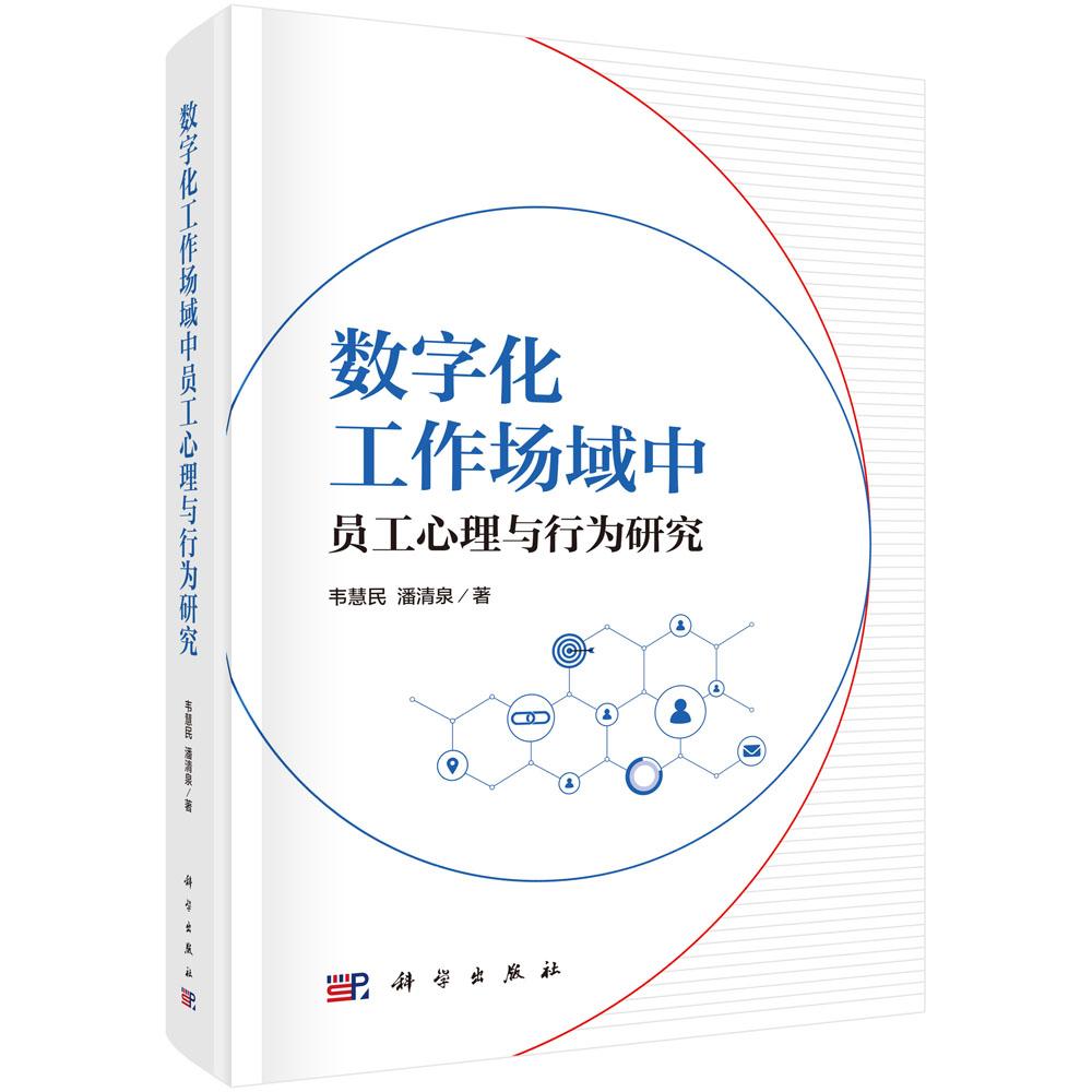 数字化工作场域中员工心理与行为研究