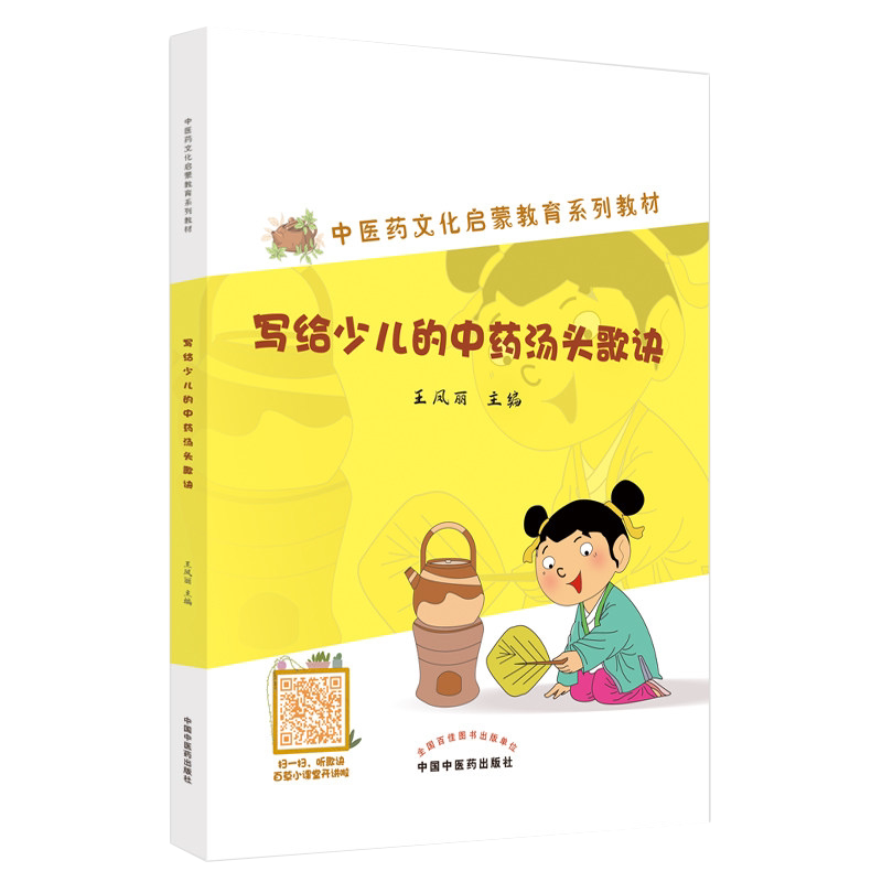 写给少儿中药汤头歌诀