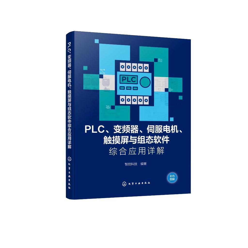 PLC 变频器 伺服电机 触摸屏与组态软件综合应用详解 PLC综合应用 PLC控制系统设计与应用参考书 PLC与控制系统设计技术人员参考书