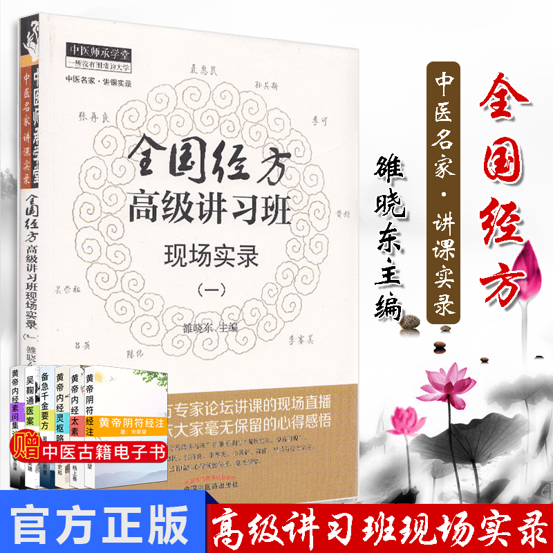 全国经方高级讲习班现场实录