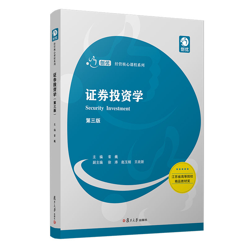 证券投资学（第三版）（通用财经类系列） 复旦大学出版社 9787309142730