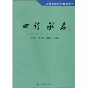 四诊承启 上海市研究生教育用书 许家佗 张志枫 何建成 上海中医药大学出版社 9787811211733
