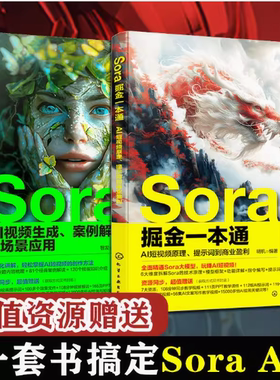 Sora掘金一本通 AI短视频原理提示词到商业盈利 Sora AI视频生成案例解析与场景应用 2册 Sora文生视频 AI短视频生成技术指南