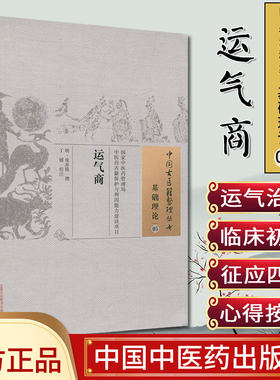 运气商 中国古医籍整理丛书：基础理论-05 徐亦稚 著 中国中医药出版社