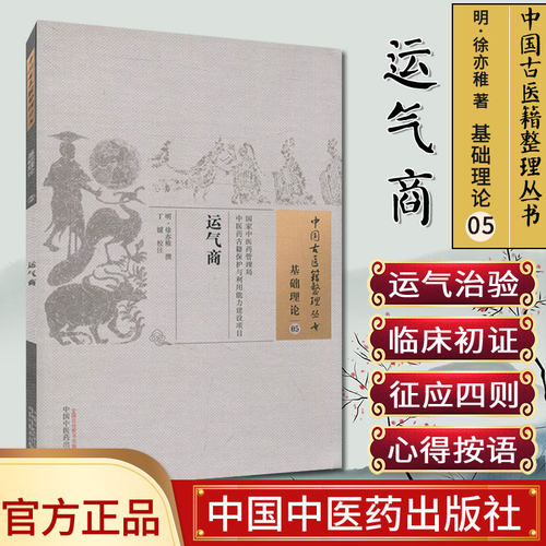 运气商 中国古医籍整理丛书：基础理论-05 徐亦稚 著 中国中医药出版社