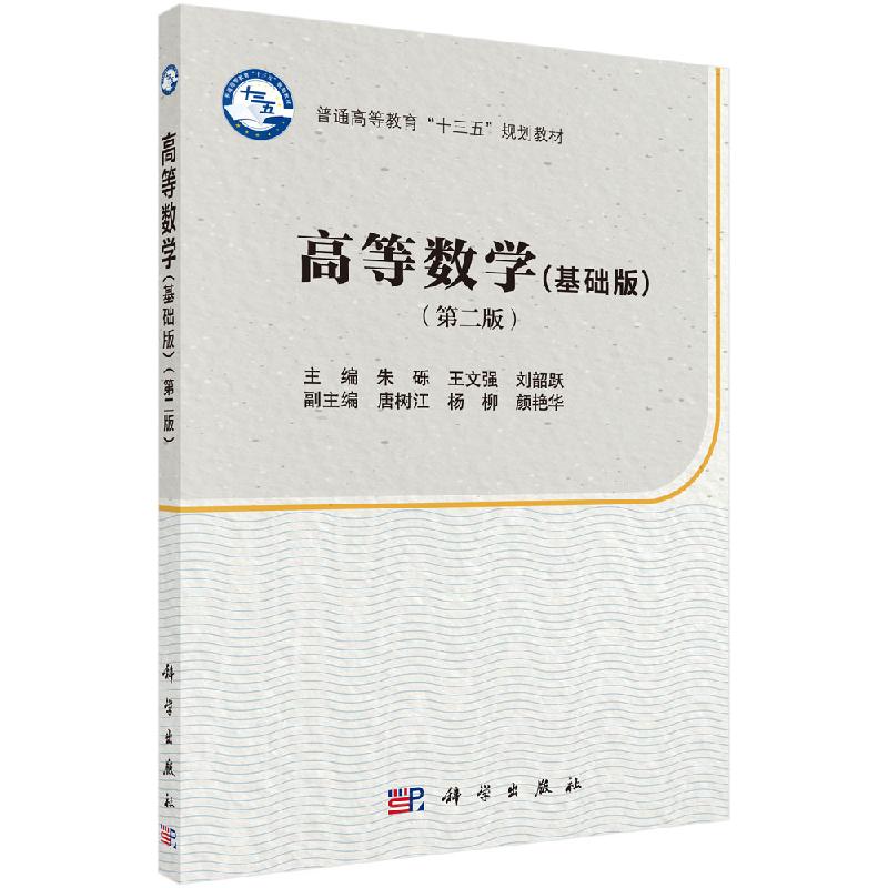 高等数学(基础版)(第二版)朱砾 王文强 刘韶跃 科学出版社 9787030494436