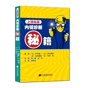 正版现货上消化道内镜诊断秘籍 日野中康一食管表浅癌Barrett食管腺癌胃溃疡早期胃癌鉴别诊断书籍内镜诊断与鉴别诊断图谱手术操作