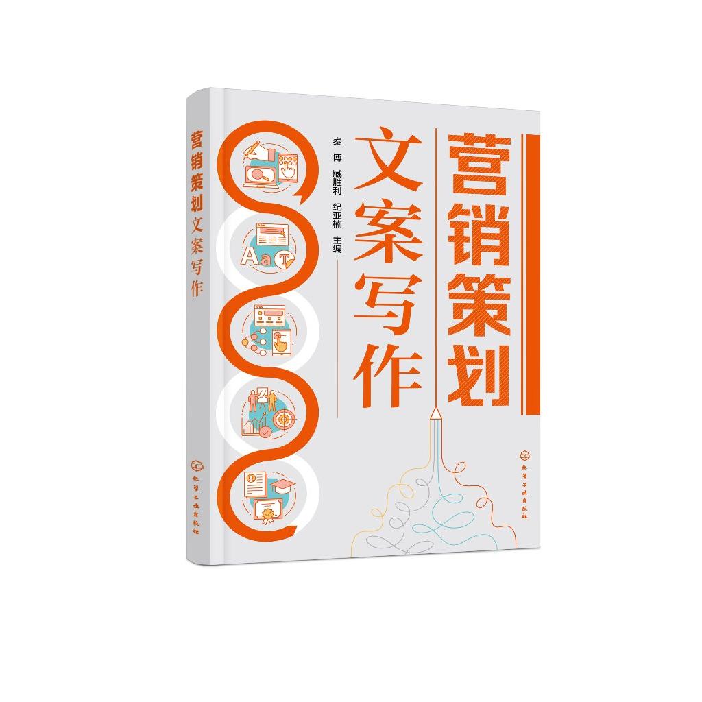 营销策划文案写作 秦博 市场调研文案 市场定位文案 产品推广文案 营销文案撰写 营销活动落地 职业院校市场营销类课程专业教材