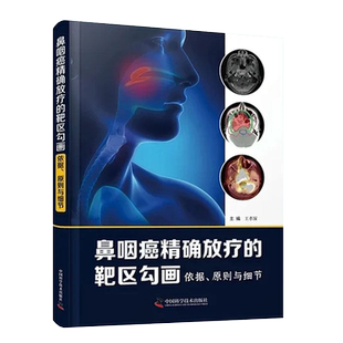 鼻咽癌精准放疗的靶区勾画依据原则与细节 王孝深主编 中国科学技术出版社 9787504690883