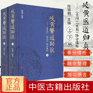 岐黄医道归真 素问 灵柩 條分缕析 中医入门基础 中医古籍 2019年8月中医书籍 陈锦明 主编 9787515218984 中医古籍出版社