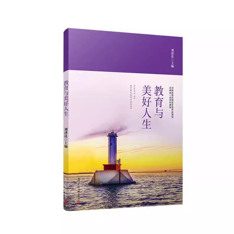 教育与美好人生 刘济良主编 教育研究教育理论河南省高校精品在线开放课程本科教程 复旦大学出版社9787309165746