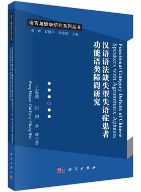 Functional Category Deficits of Chinese Speakers with Agrammatic Aphasia （汉语语法缺失型失语症患者功能语类障碍研究）