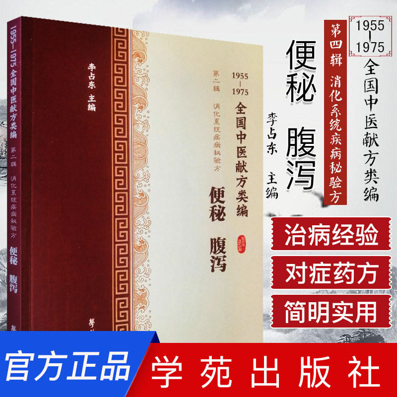 全国中医献方类编 第二辑 消化系统疾病秘验方便秘腹泻 李占东著 9787507757453 学苑出版社