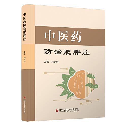 中医药防治肥胖症 司原成 主编 中医生活 正版图书籍 科学技术文献出版社