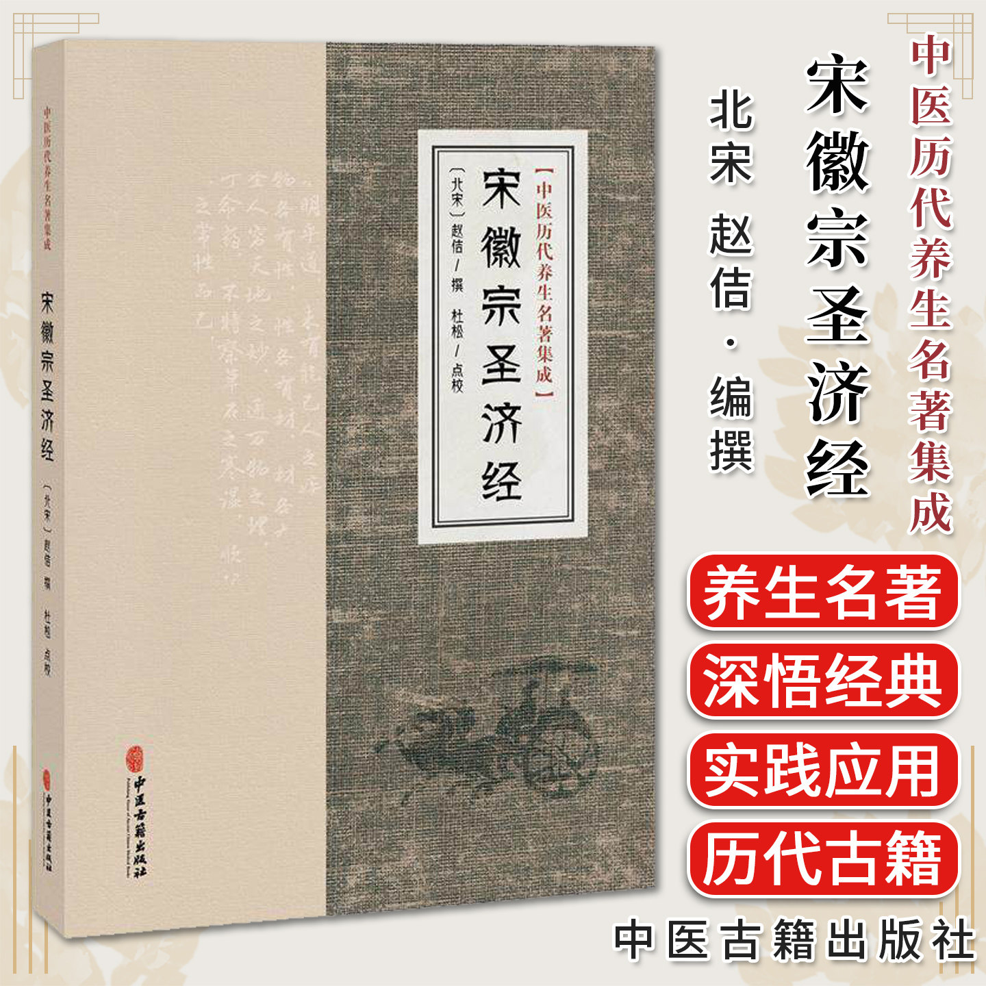 宋徽宗圣济经 中医历代养生名著集成 北宋 赵佶 撰 杜松 点校 阴阳适平 精神内守 饮和食德等 9787515220024中医古籍出版社