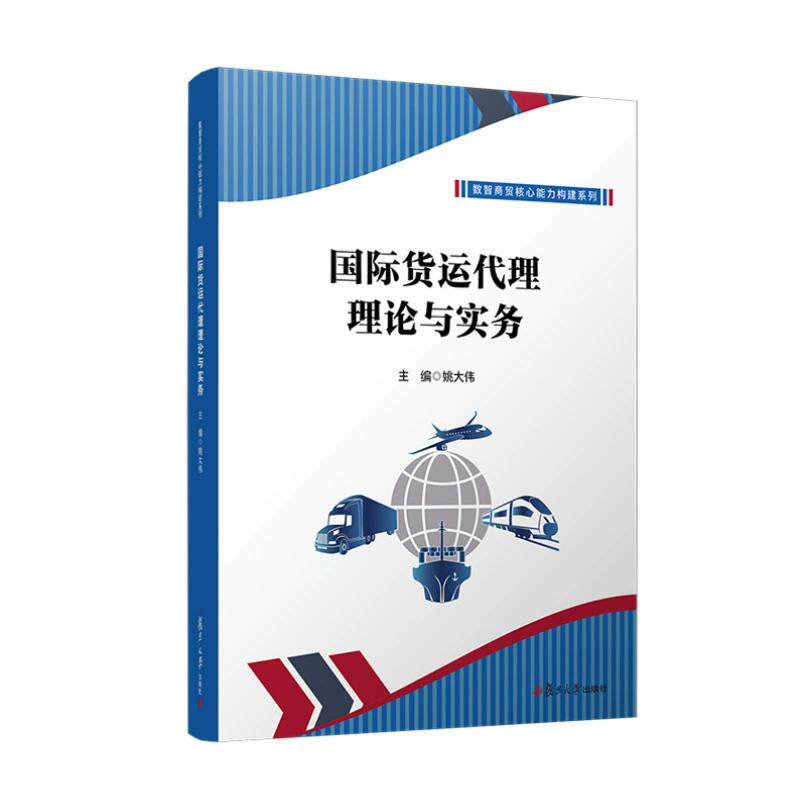 国际货运代理理论与实务 9787309172379