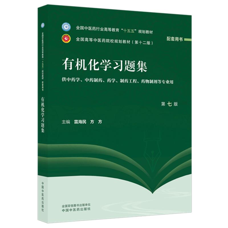 有机化学习题集第七版 中医药行业高等教育十五五规划教材供中药学药物制剂等专业用雷海民方方中国中医药出版社9787524704119
