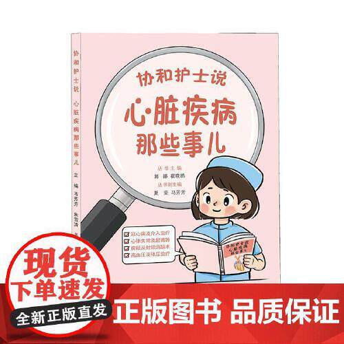 心脏疾病那些事儿 协和护士说 马芳芳 朱雪清 吴楠主编 9787567926929 冠心病及介入治疗心律失常及心脏起搏器 中国协和医科大学
