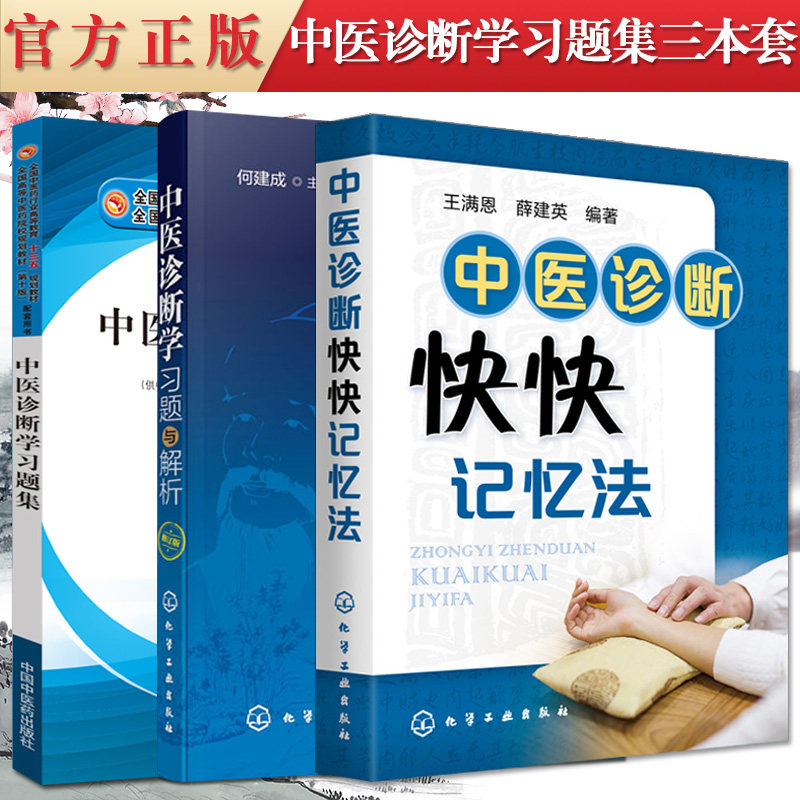 3本装 中医诊断学习题集+中医诊断学习题与解析(修订版)+中医诊断快快记忆法