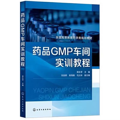 药品GMP车间实训教程（郭永学）药品生产质量管理 公共设施管理  药学类专业实训实践类应用学习教材 化学工业出版社9787122402066