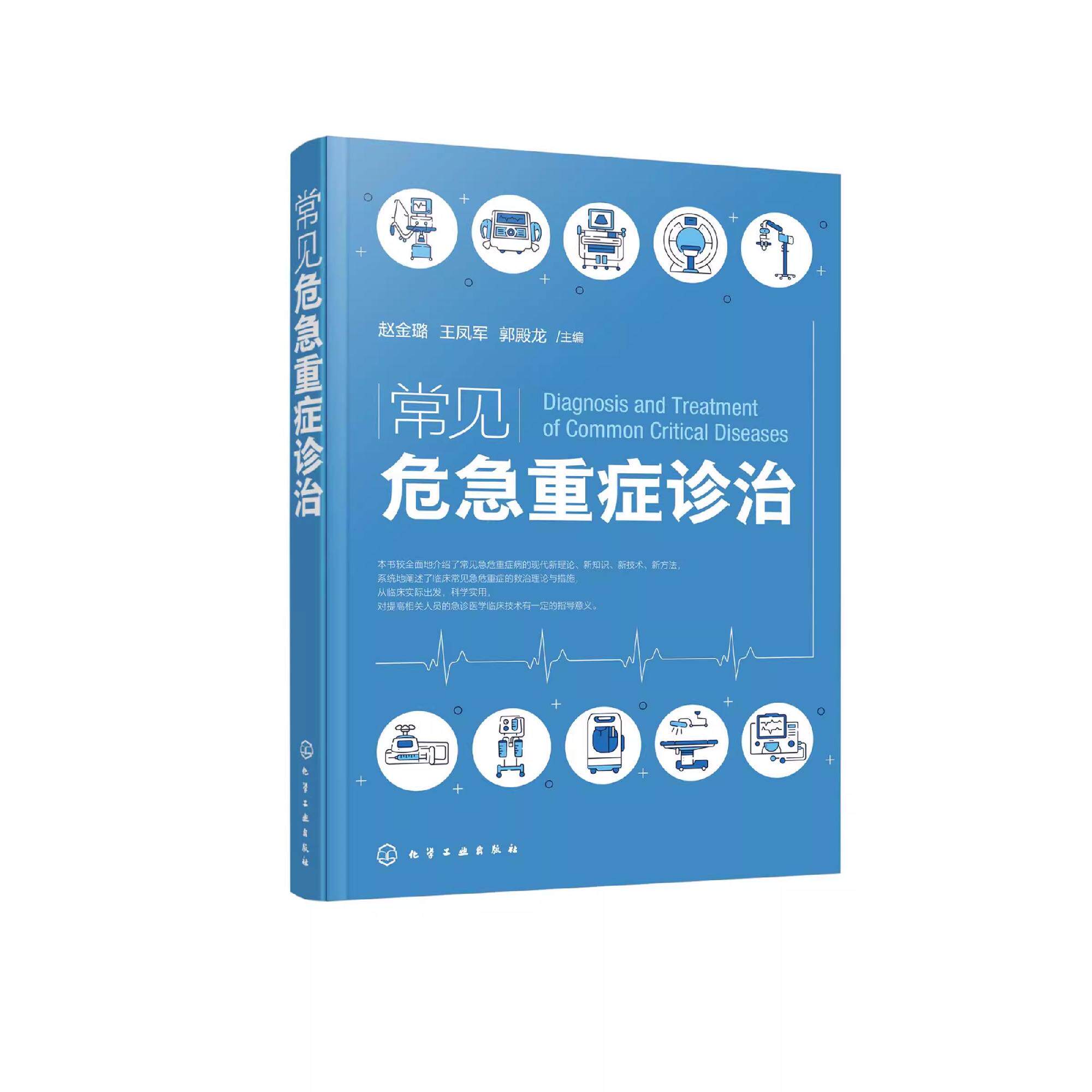 常见危急重症诊治 危急重症急救诊疗指南 外科急危重症 内科急危重症 急性中毒 急危重症麻醉内容 各级临床医师 急诊医师参考书籍