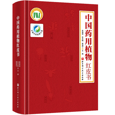 中国药用植物红皮书 收录59科114属464种濒危药用植物对其中151种进行描述 药学 中医学 药用价值和功能主治 北京科学技术出版社