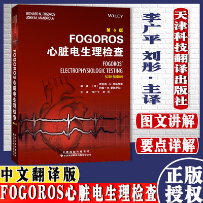 FOGOROS心脏电生理检查第6版美理查德·N.弗格罗斯美约翰·M.曼德罗拉编天津科技翻译出版公司