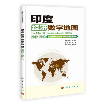 印度经济数字地图 2012-2013