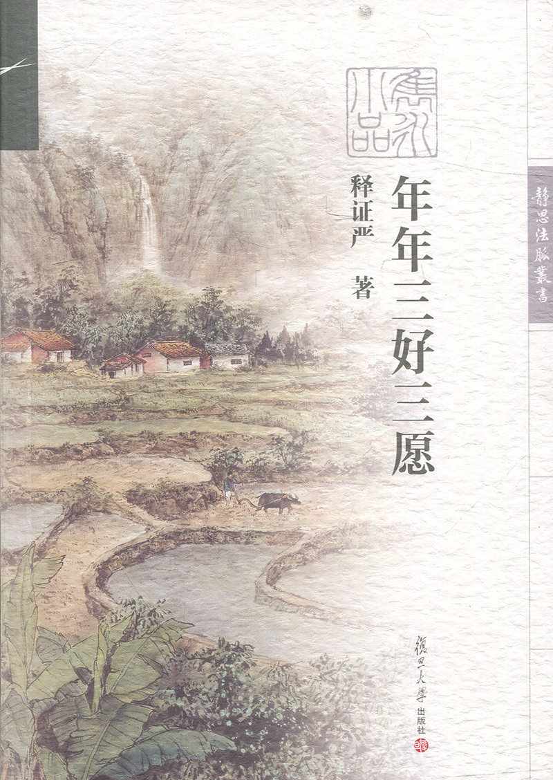 年年三好三愿(证严上人著作系列)