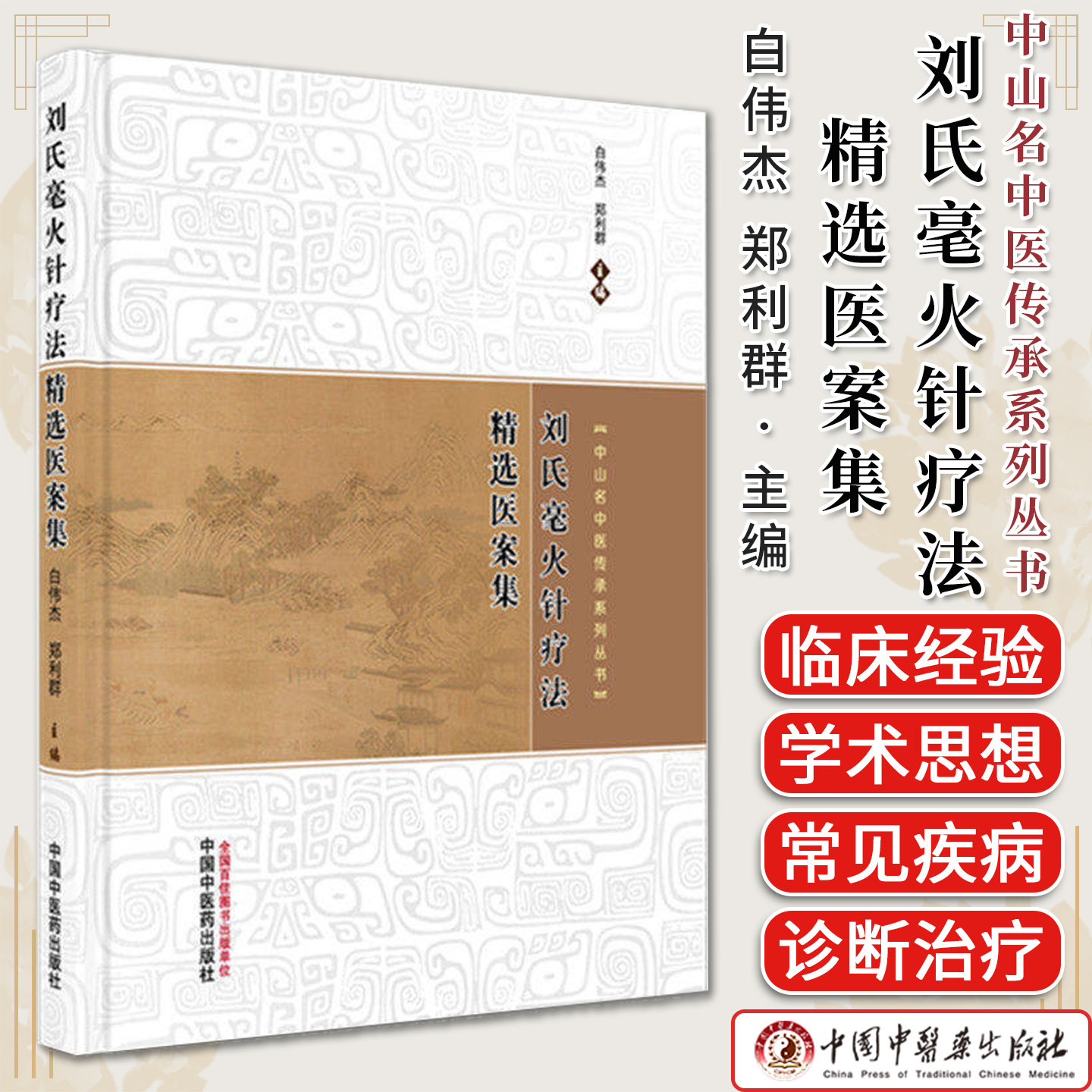 刘氏毫火针疗法精选医案集 白伟杰 郑利群 主编（中山名中医传承系列丛书）中国中医药出版社9787524700777