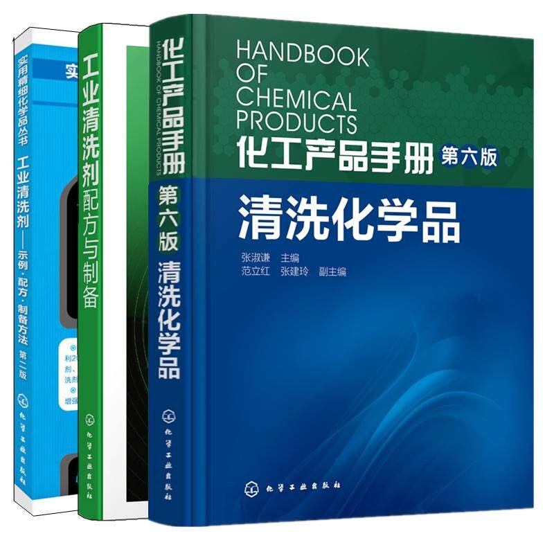 【全3册】化工产品手册 第六版 清洗化学品张淑谦+工业清洗剂示例配方制备方法第二版+工业清洗剂配方与制备工业清洁剂生产配方书