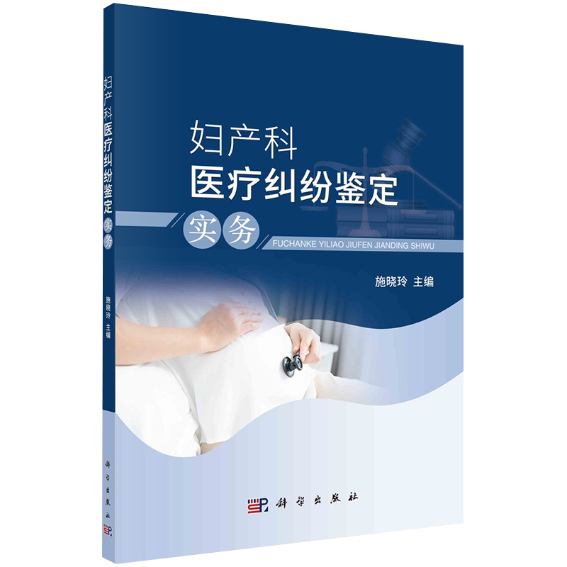 妇产科医疗纠纷鉴定 实务 妇产科医疗纠纷概述妇产科超声检查产科医疗纠纷鉴定 施晓玲主编 科学出版社 9787030686008