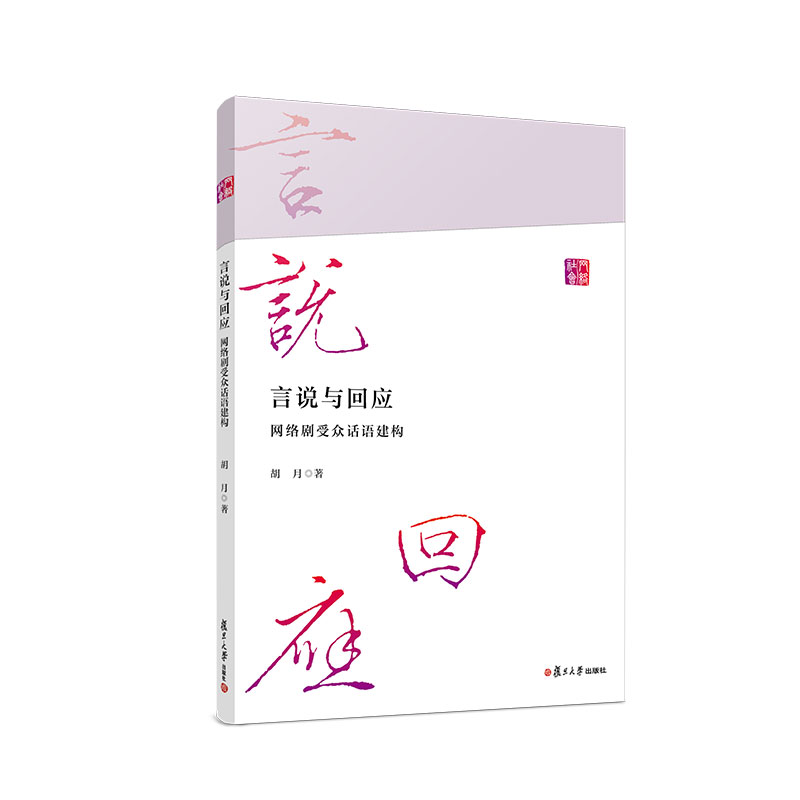 言说与回应:网络剧受众话语建构 胡月著 复旦大学出版社互联网络电视剧网剧受众网络剧剧集系列9787309157970