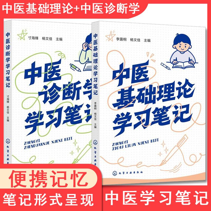 【全2册】中医基础理论+中医诊断学学习笔记2本套 李露桐 杨文佳实践指南中医理论体系辅助教材望闻问切实践技巧辨证论治学习手册