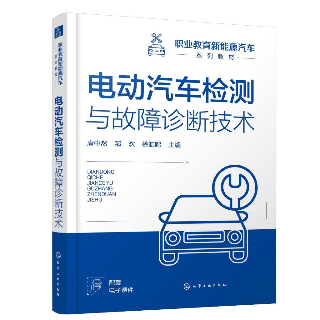 电动汽车检测与故障诊断技术(唐中然) 唐中然、邹欢、徐皓鹏  主编 9787122483669