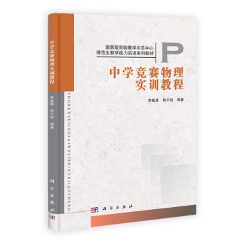 中学竞赛物理实训教程 李敏惠 熊天信 国家实验教学示范中心师范生教学能力实训系列教材 科学出版社 9787030330505