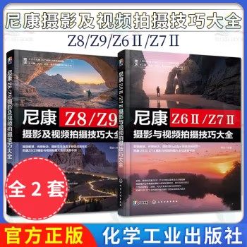 2本尼康Z8 Z9摄影及视频拍摄技巧大全 雷波+尼康 Z6ⅡZ7Ⅱ摄影与视频拍摄技巧大全单反微单相机摄影视频拍摄技巧指南 相机功能拍摄