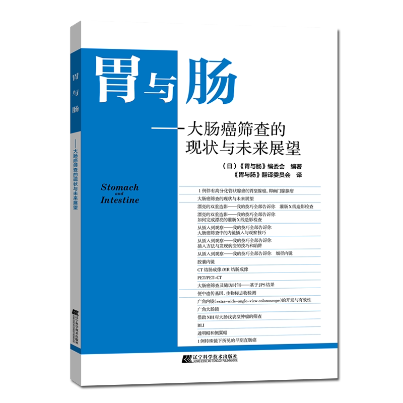 正版书籍 胃与肠大肠癌筛查的现状与未来展望正版新书 9787559113573 辽宁科学技术出版社