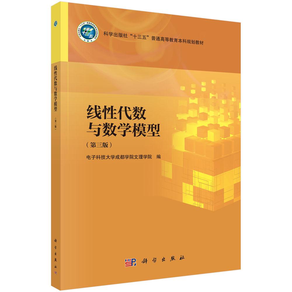 线性代数与数学模型(第三版)