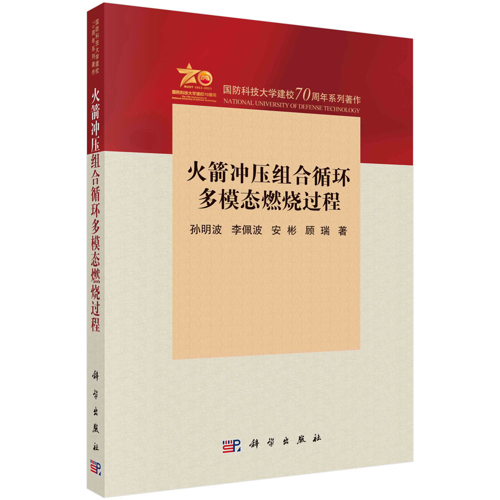 火箭冲压组合循环多模态燃烧过程 孙明波等著 固体推进剂火箭发动机燃烧分析航空航天 科学出版社9787030763495