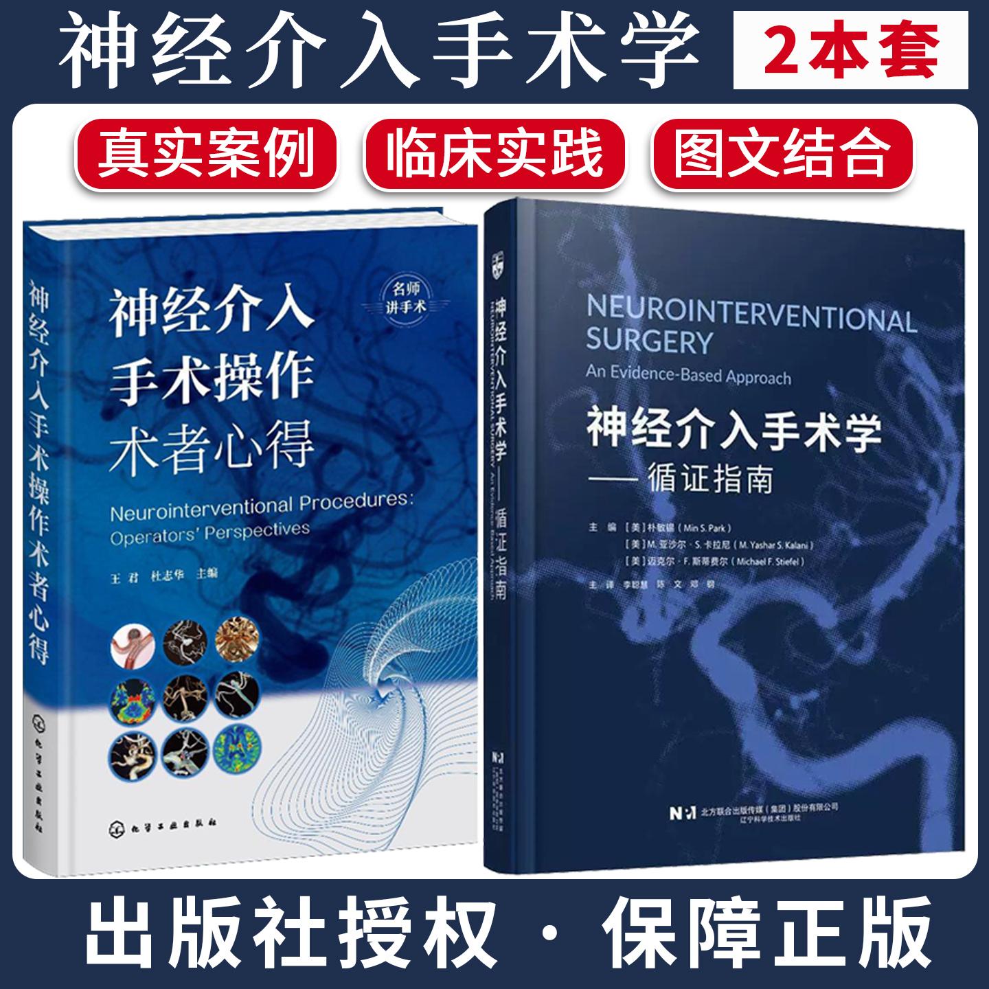 【全2册】神经介入手术学 循证指南+神经介入手术操作术者心得 李聪慧 陈文 邓钢 主译 辽宁科学技术出版社9787559144829