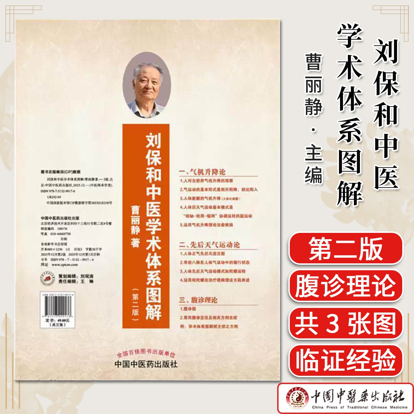 刘保和中医学术体系图解 中医师承学堂 曹丽静 （共3张图）中国中医药出版社9787513299176