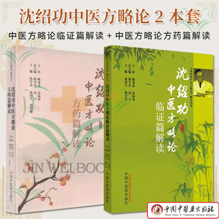 套装2本 沈绍功中医方略论方药篇解读+临证篇解读《沈绍功中医方略论》解读丛书 韩学杰 张印生 罗增刚 中医书籍 中国中医药出版社