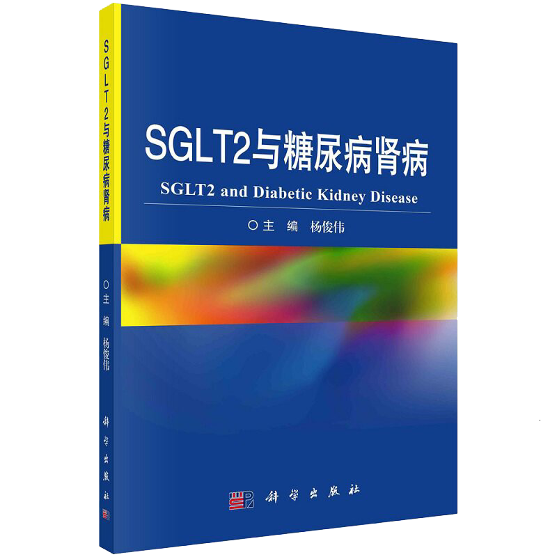 SGLT2与糖尿病肾病 杨俊伟 主编 9787030701961 科学出版社 肾脏葡萄糖转运体的发现 靶向肾脏葡萄糖转运的由来抑制剂作为降糖药物