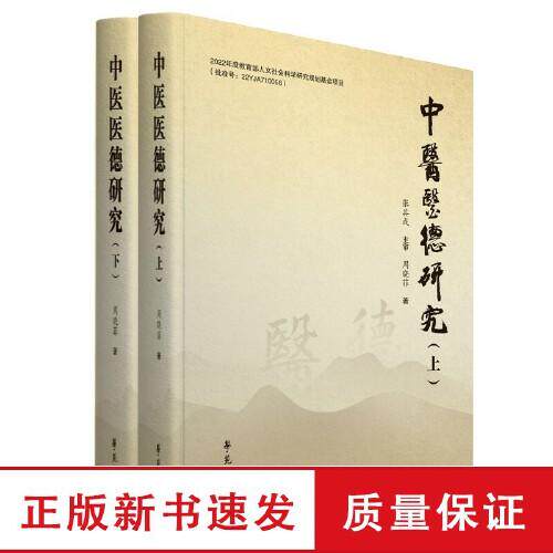 中医医德研究 周晓菲 学苑出版社9787507771992