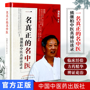 一名的名中医 熊继柏中医真谛访谈录 作者 熊继柏 中国中医药出版社