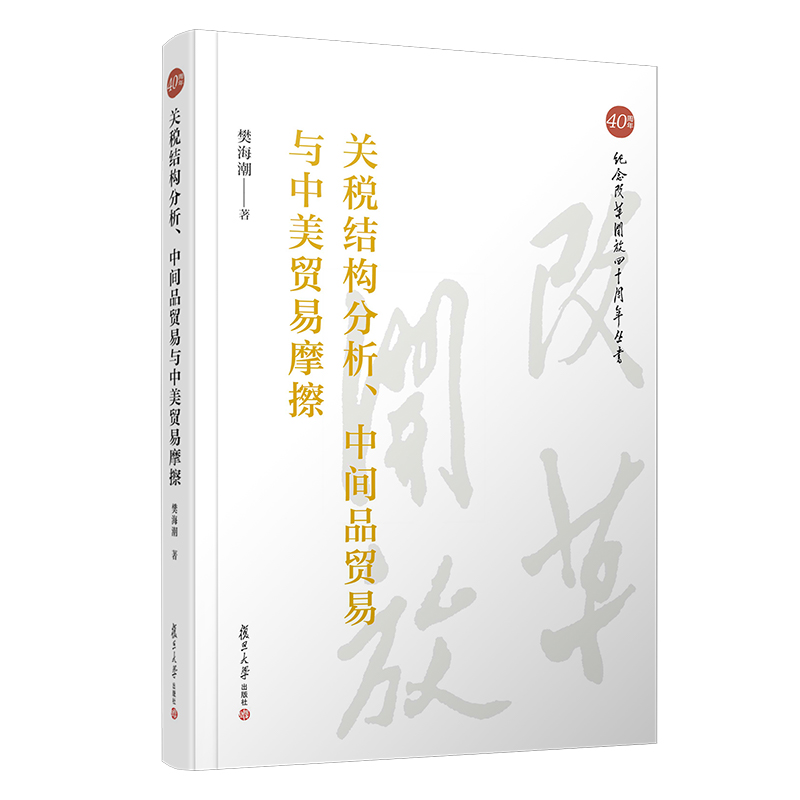 关税结构分析中间品贸易与中美贸易摩擦纪念改革开放40周年丛书樊海潮著中美贸易关系双边贸易战研究 复旦大学出版社9787309143102