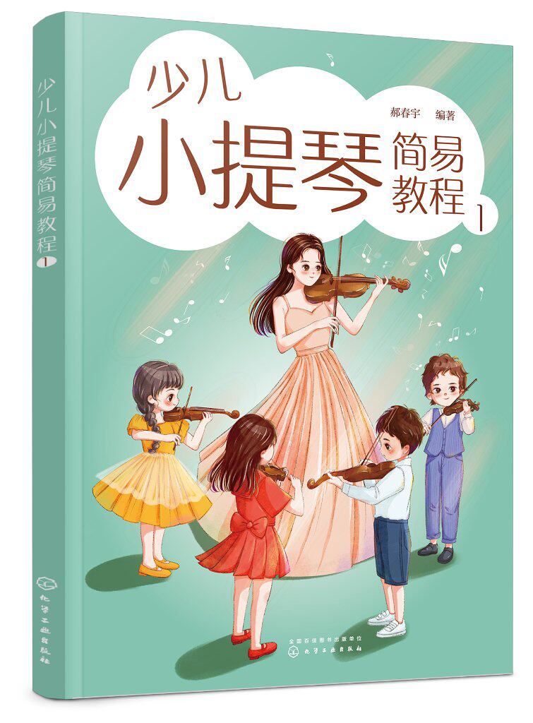 少儿小提琴简易教程 1 郝春宇  化学工业出版社9787122432421